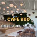960 | 익산 금마 대형카페 960 베이커리카페에서 즐긴 아메리카노와 애플파이 솔직후기