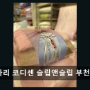 이브자리코디센슬립앤슬립순천 | 부천 상동 침구 추천 이브자리 코디센 슬립앤슬립 부천상동점 감성 터치, 편안한 잠을 약속해요