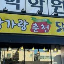 박가랑춘천닭갈비 이미지