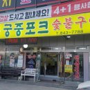 궁중포크숯불구이 이미지