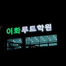 이화루트학원