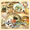 강화도한정식 다옴차반 / 강화도 여행 가족 식사로 만족했던 다옴차반 방문 후기