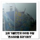 그림책으로 보는 반려동물과 보호자의 관계 | 김포 가볼만한곳 아이랑 주말 '몬스터리움 쥬라기파크'