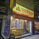 가마치통닭(가락타운점)