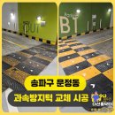 영원무역 지식산업센터 | 송파구 문정동 지식산업센터 지하주차장 노후 과속방지턱 교체 시공 후기