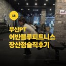 블루덤벨 휘트니스 | 장산역 PT 해운대 헬스장 어반블루 피트니스 장산점 방문 후기