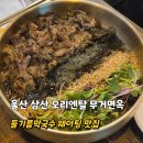 네파 울산 무거점 앞 | 울산 삼산동 맛집 들기름 막국수 우동맛집 오리엔탈 무거면옥 솔직후기