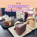 레이어드1994 | 영종도 미단시티 카페 | 내돈 내고 레이어드1994 다녀온 후기 (메뉴, 분위기, 디저트, 주차)