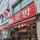 옥가로 | 이어 방문하는 강릉 현지인 추천 옛날 빵집 &#34;바로방&#34; 리뉴얼 확장 이전 방문후기(+추천메뉴/주차정보)