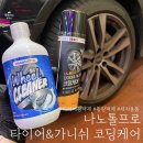 나노톨프로샵 | [리뷰] 나노톨프로 타이어광택제 가니쉬코팅케어 아우디 휠,타이어 손세차 후기