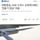 대통령실, UAE·스위스 순방에 MBC '전용기 탑승' 허용 이미지