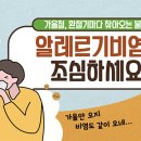 가을철, 환절기마다 찾아오는 불청객 알레르기 비염을 조심하세요 이미지