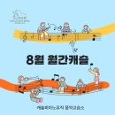 선율음악교습소 - 15276 | 8월 월간캐슬
