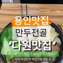 다원만두 이미지