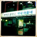 마복림막내아들네