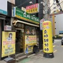소야돼지야 - 시흥시 군자로492번길 2 | 소야돼지야
