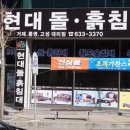 현대돌.흙침대 이미지