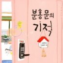 [비룡소] 분홍문의 기적을 읽고....