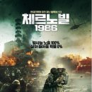 러시아 블록버스터 재난 영화 '체르노빌 1986'가 이전 영화들과 다른 이유? 이미지