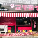 수교동짬뽕