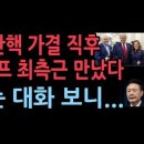 윤대통령, 탄핵 가결 직후 트럼프 최측근인 미국 보수주의연합 의장 &#39;매튜 슐랩&#39; 만났다. 윤대통령이 끝까지 버티는 이유가...성창경TV 이미지