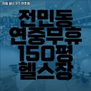 차짐 전민점 PT 헬스 | 대전광역시 유성구 헬스장 차짐 헬스 PT 전민점 내용가격운영시간주차리뷰 알아보기