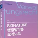 2024 SIGNATURE 행정법각론 요약노트(제2판),강성민,필통북스 이미지