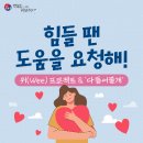 힘들 땐 요청해 - 위(wee)프로젝트&'다들어줄개' (학부모 러브레터) 이미지