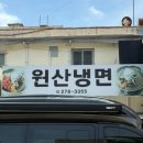 원산집 | [청주 봉명동 맛집] 웨이팅 필수 노포 냉면 맛집 &#39;원산냉면&#39;