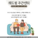 (주)으뜸노인복지센터 | [순천주간보호센터 추천] 순천해드림노인복지센터 │ 🧓물리치료부터 요가, 치매예방체조까지! [25.06.25]