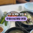 주왕산삼계탕식당 이미지
