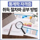 비즈니스를 위한 통계학 Part.3 다양한 분석방법 | 통계학 자격증 취득 절차와 공부 방법
