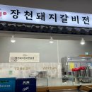 장천숯불갈비 이미지