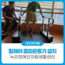 누리장애인자립생활센터 | 휠체어 음파운동기기, 누리 장애인자립생활센터에 시범설치 했습니다!