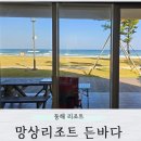 오토오아시스 우리점 | [공지] 동해 망상 리조트 8인실 든바다 110호 후기