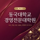 동국대학교 영상대학원(전문) | 동국대학교 경영전문대학원 학업계획서 및 면접 대비