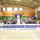 문경온누리체육센터 | 문경시장애인체육회, 제28회 경북장애인체육대회 해단식 개최