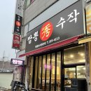 짬뽕수작본점