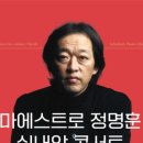 마에스트로 정명훈 실내악 콘서트 | ‘마에스트로 정명훈 실내악 콘서트’ 9월 공연