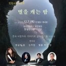 감성가곡인문학 별을캐는밤(2023.12.07(목),순천향대학교 부천병원) 이미지