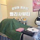 운양동 등관리 잘하는 벨리사뷰티 후기