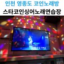 스타싱어코인노래연습장 이미지