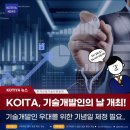 [KOTIYA 1기] KOITA, 10월 25일 기술개발인의 날 개최!