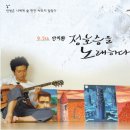 안치환,정호승을 노래하다 이미지