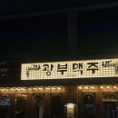 광부맥주 중랑망우점 | 망우역 분위기 좋은 술집 추천 광부맥주 중랑망우점 가성비