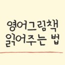 우리 아이 영어 그림책 지도법 이미지