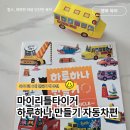 하나자동차 | 아이가 직접 고른 만들기 책, 마이리틀타이거 하루 하나 만들기 자동차 편 내 돈 내산 후기와 놀이