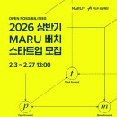피씨마루(PC MARU) | [공지] [모집] 2026 상반기 MARU 배치 프로그램 참여 스타트업 모집 (~2.27. 오후 1시)