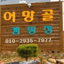 어망골캠핑장 이미지