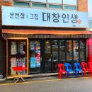 대창제1주유소 | [공지] 부산 온천장 고기집 포차 분위기 맛집 야장 술집 대창인생 후기